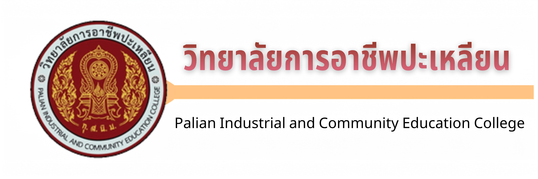 วิทยาลัยการอาชีพปะเหลียน