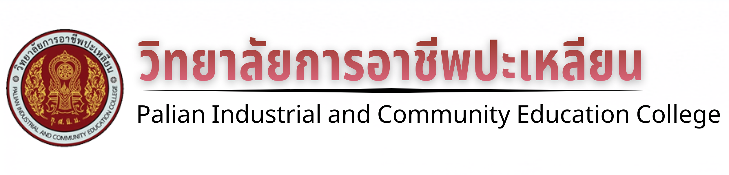วิทยาลัยการอาชีพปะเหลียน